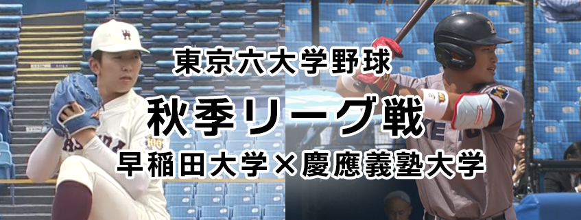 「東京六大学野球　秋季リーグ戦　早稲田大学×慶應義塾大学」ホームページ公開しました
