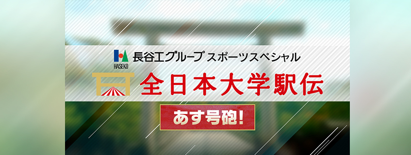 「長谷工グループスポーツスペシャル あす号砲！全日本大学駅伝」ホームページ公開しました