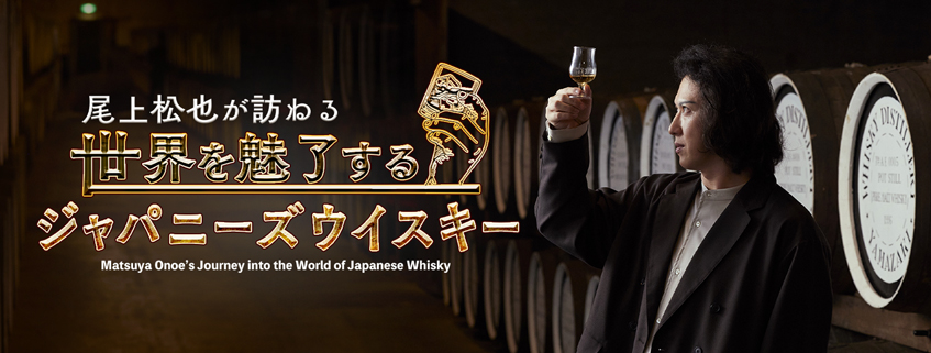 「尾上松也が訪ねる 世界を魅了するジャパニーズウイスキー」ホームページ公開しました