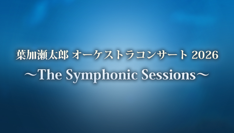 葉加瀬太郎 オーケストラコンサート 2026<br> ~The Symphonic Sessions~
