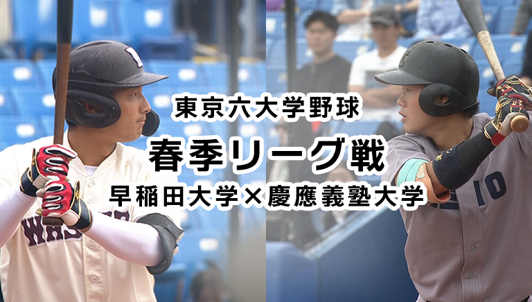 東京六大学野球　春季リーグ戦　早稲田大学×慶應義塾大学