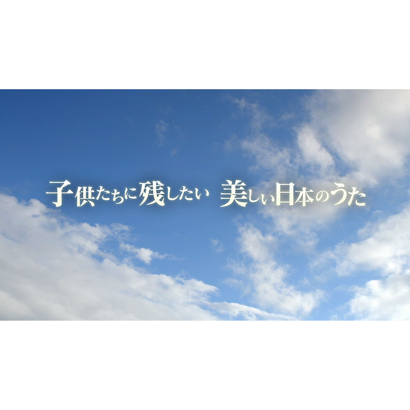 子供たちに残したい 美しい日本のうた