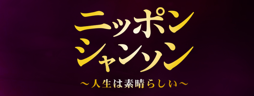 「ニッポン・シャンソン～人生は素晴らしい～」ホームページ公開しました
