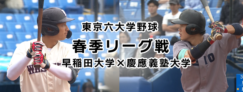 「東京六大学野球　春季リーグ戦　早稲田大学×慶應義塾大学」ホームページ公開しました