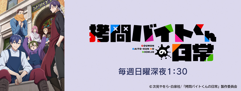 「拷問バイトくんの日常」ホームページ公開しました
