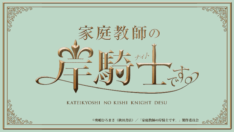 家庭教師の岸騎士です。