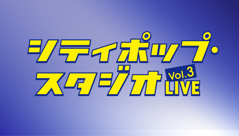 シティポップ・スタジオLIVE Vol.3