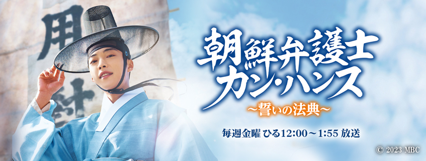 「朝鮮弁護士カン・ハンス～誓いの法典～」ホームページ公開しました