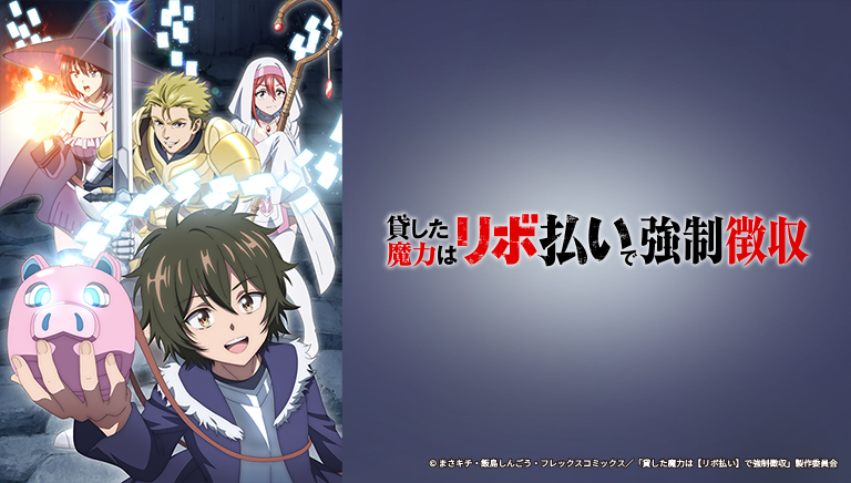 貸した魔力は【リボ払い】で強制徴収