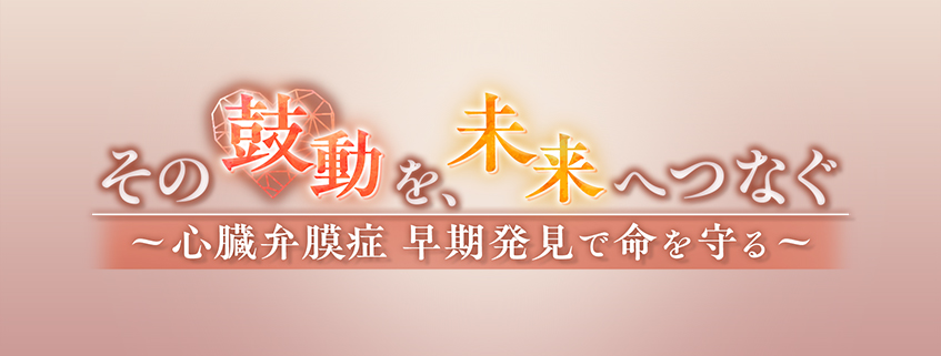 「その鼓動を、未来へつなぐ ～心臓弁膜症 早期発見で命を守る～」ホームページ公開しました