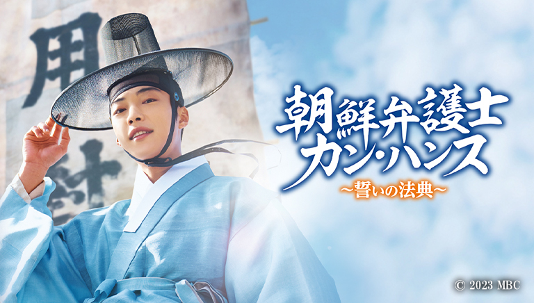 朝鮮弁護士カン・ハンス～誓いの法典～