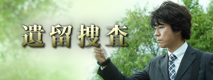 「遺留捜査5」ホームページ公開しました