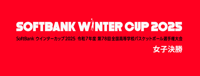 「高校バスケSoftBank ウインターカップ2025 女子決勝」ホームページ公開しました
