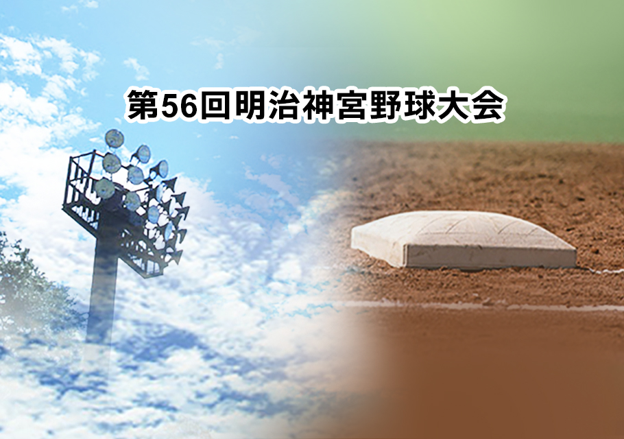 第56回明治神宮野球大会　
