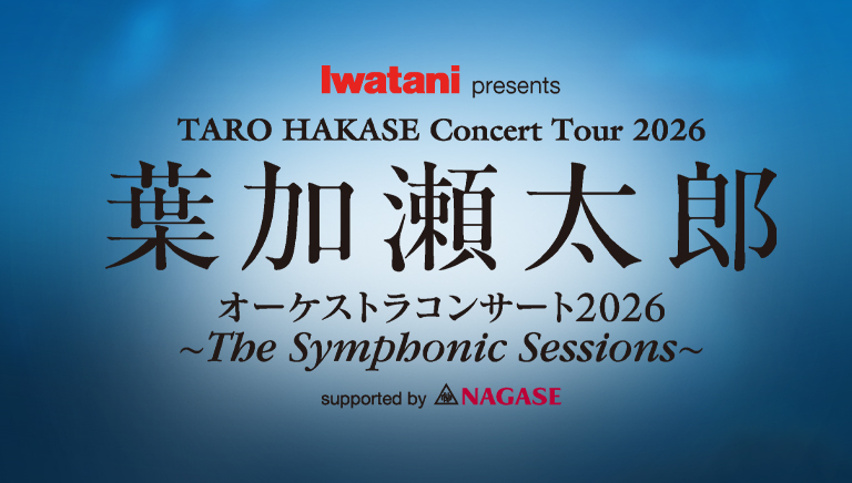 Iwatani presents<br> 葉加瀬太郎 オーケストラコンサート 2026<br> ～The Symphonic Sessions～ <br>supported by NAGASE