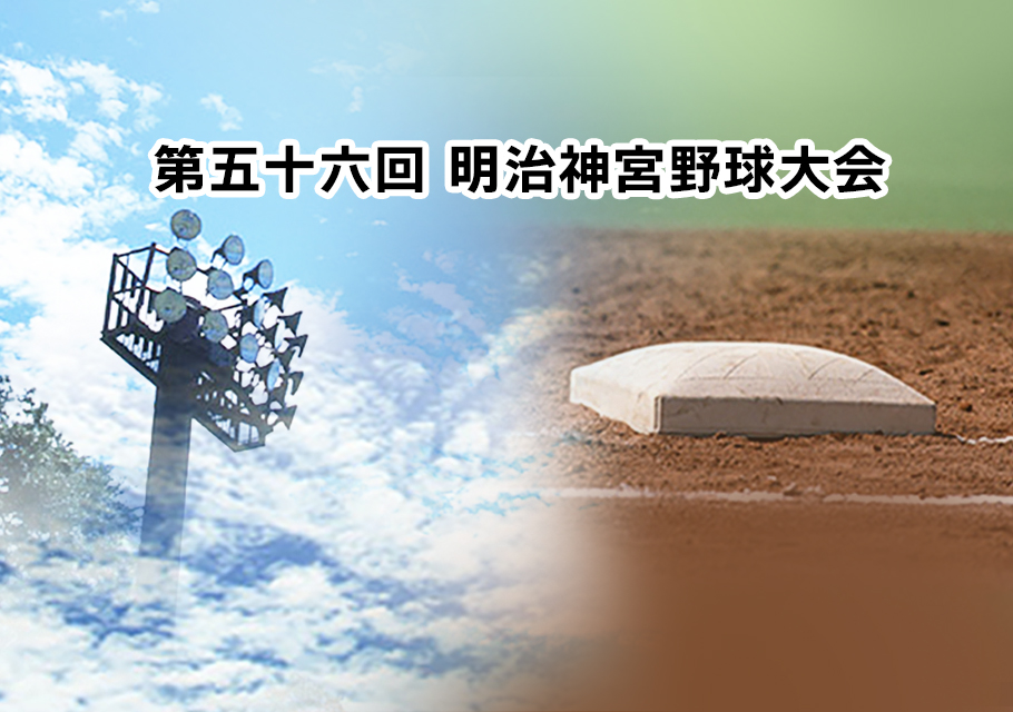 第五十六回 明治神宮野球大会
