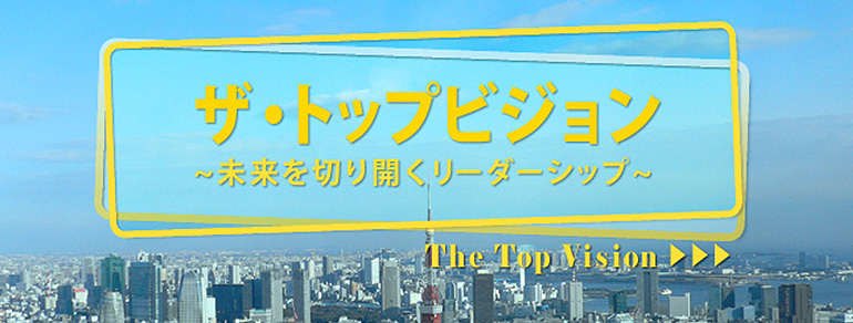 「ザ・トップビジョン　～未来を切り開くリーダーシップ～」ホームページ公開しました
