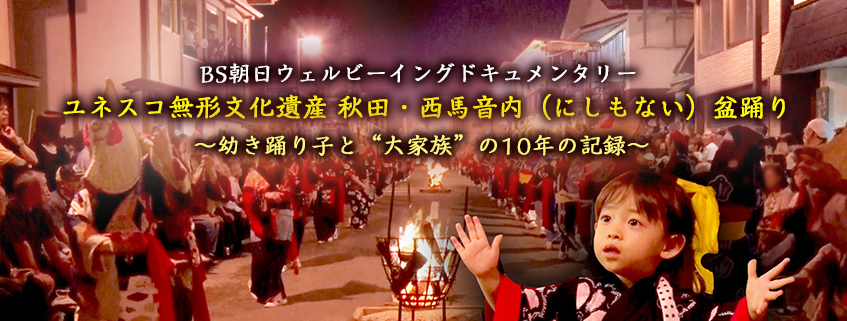 「BS朝日ウェルビーイングドキュメンタリー　ユネスコ無形文化遺産 秋田・西馬音内（にしもな…