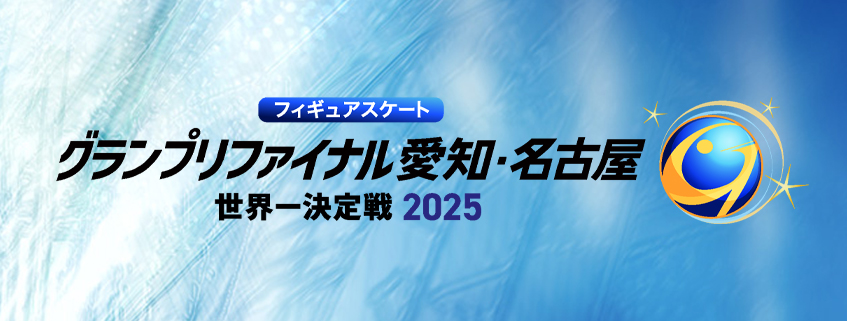 「フィギュアスケート グランプリファイナル2025 名古屋」ホームページ公開しました