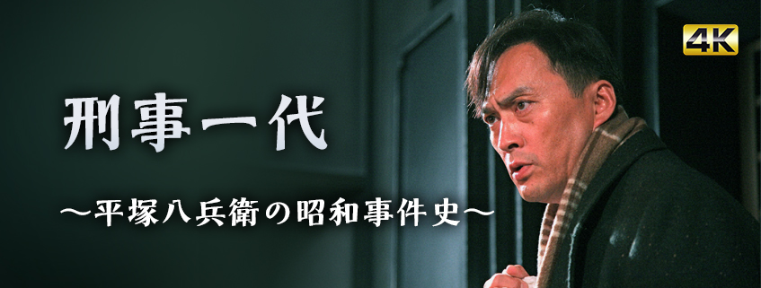 「刑事一代～平塚八兵衛の昭和事件史～」ホームページ公開しました