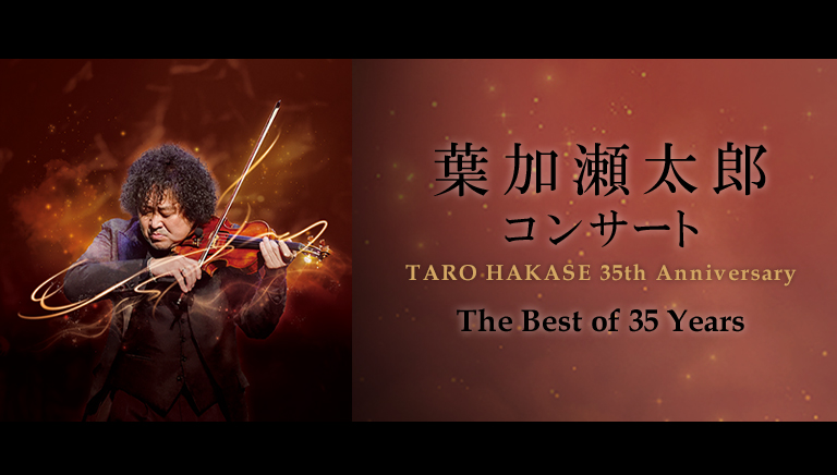 葉加瀬太郎コンサート TARO HAKASE 35th Anniversary The Best of 35 Years