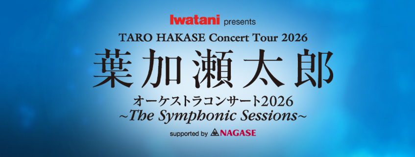 Iwatani presents<br> 葉加瀬太郎 オーケストラコンサート 2026<br> ~The Symphonic Sessions~ <br>supported by NAGASE