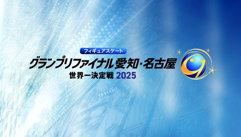 フィギュアスケート グランプリファイナル2025 名古屋