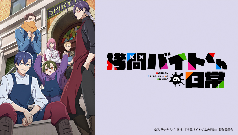 拷問バイトくんの日常