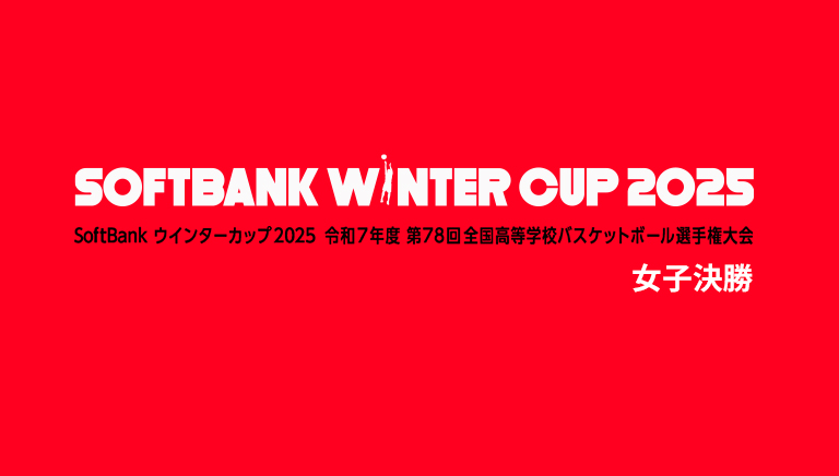 高校バスケSoftBank ウインターカップ2025 女子決勝