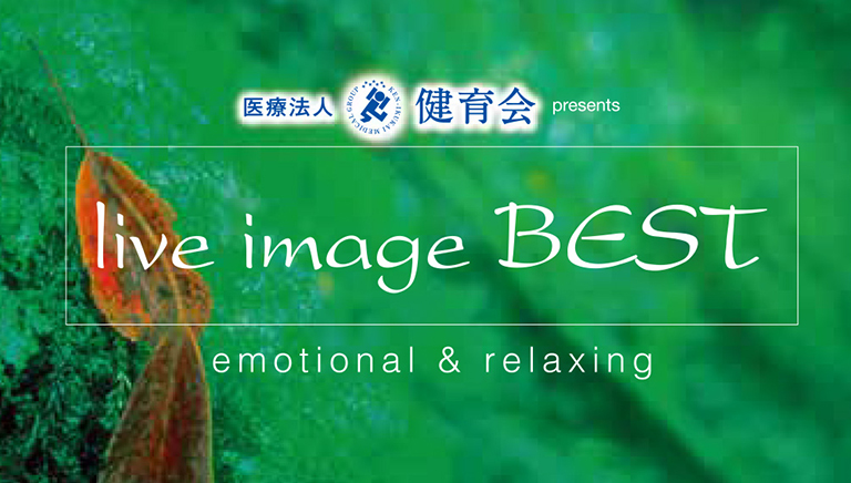医療法人 健育会 presents <br>live image BEST