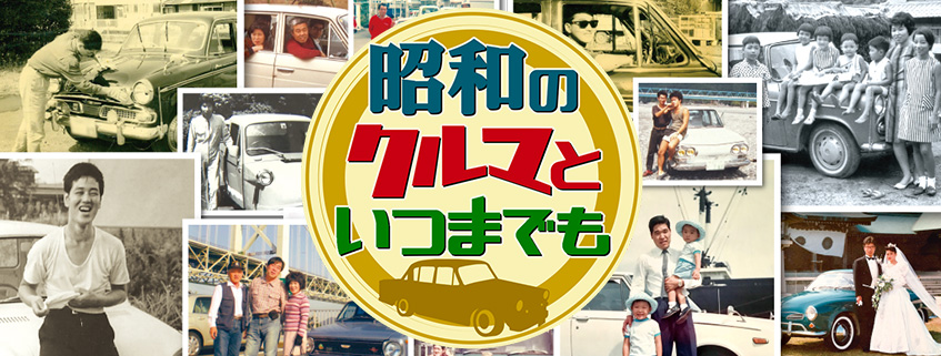 「昭和のクルマといつまでも」ホームページ公開しました