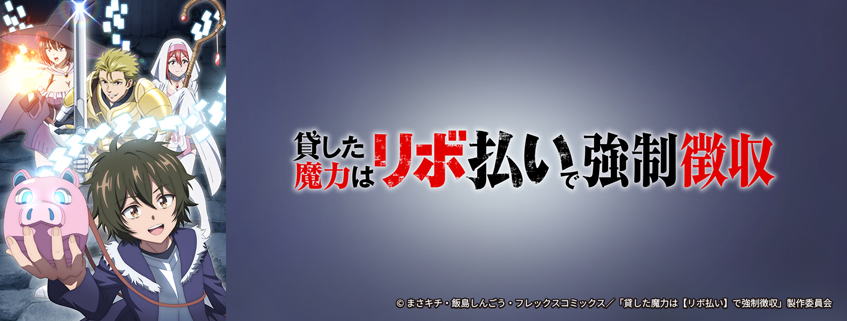 「貸した魔力は【リボ払い】で強制徴収」ホームページ公開しました