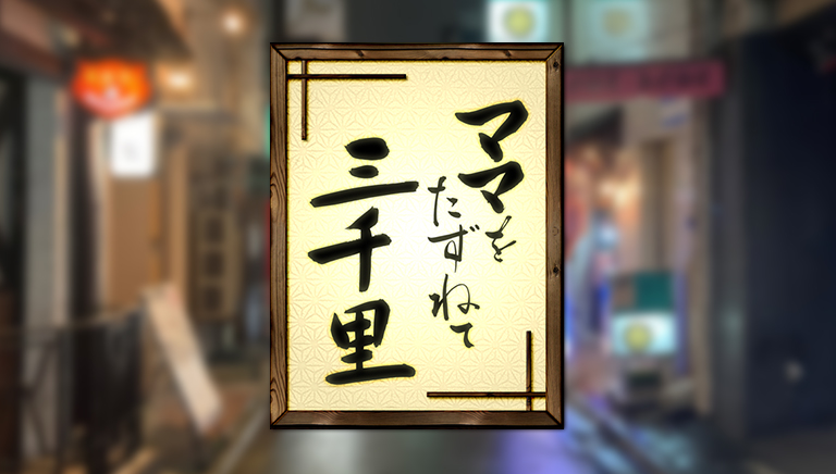 ママをたずねて三千里