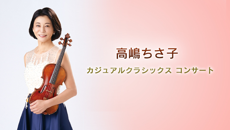 高嶋ちさ子  カジュアルクラシックス コンサート