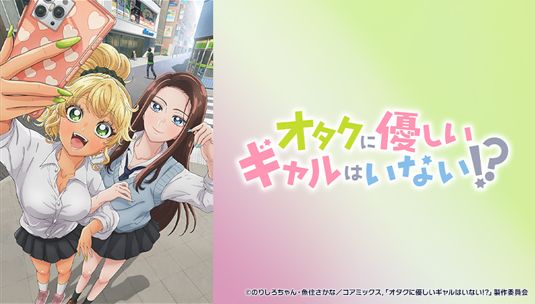 オタクに優しいギャルはいない!?