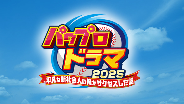 パワプロドラマ2025 ～平凡な新社会人の俺がサクセスした話～