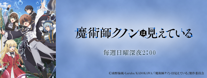 「魔術師クノンは見えている」ホームページ公開しました