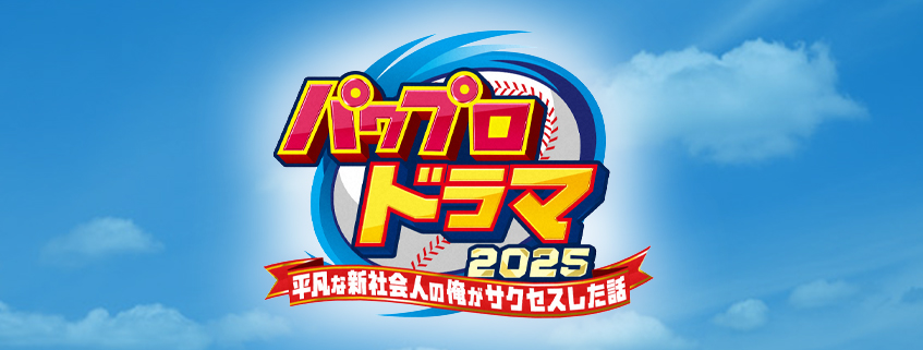 「パワプロドラマ2025 ～平凡な新社会人の俺がサクセスした話～」ホームページ公開しました