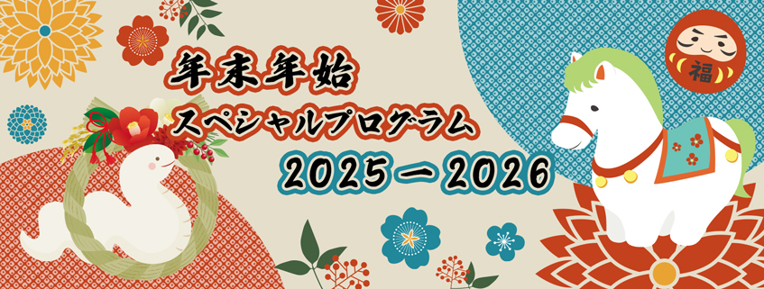 「年末年始 スペシャルプログラム　２０２５－２０２６」ホームページ公開しました