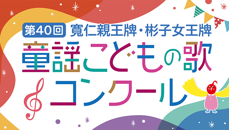 KUMONファミリースペシャル 第40回「寬仁親王牌・彬子女王牌童謡こどもの歌コンクール」グランプリ大会
