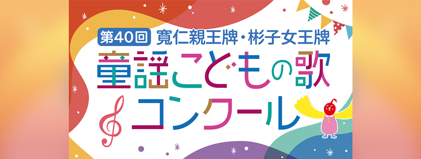「KUMONファミリースペシャル 第40回「寬仁親王牌・彬子女王牌童謡こどもの歌コンクール」グランプリ大会」ホームページ公開しました
