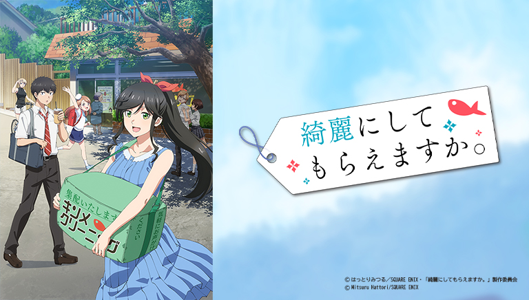 綺麗にしてもらえますか。