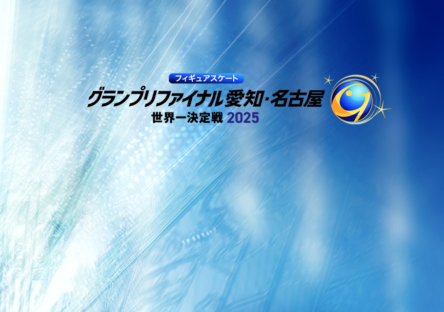 フィギュアスケート グランプリファイナル<br>2025 名古屋