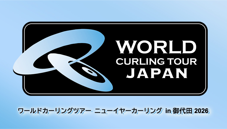ワールドカーリングツアー ニューイヤーカーリング in 御代田2026