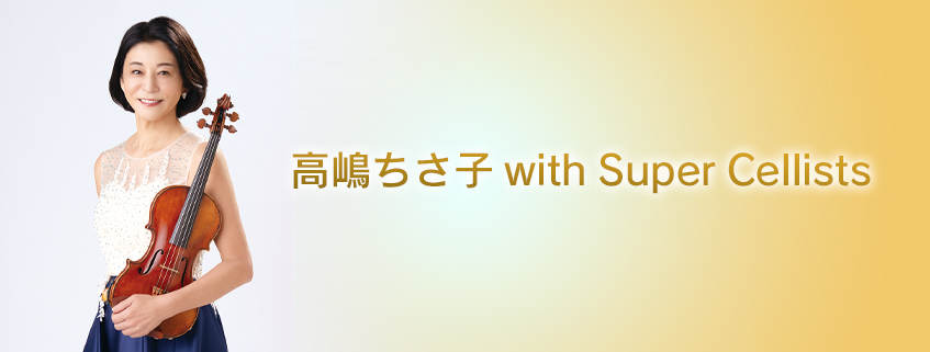 高嶋ちさ子 with Super Cellists