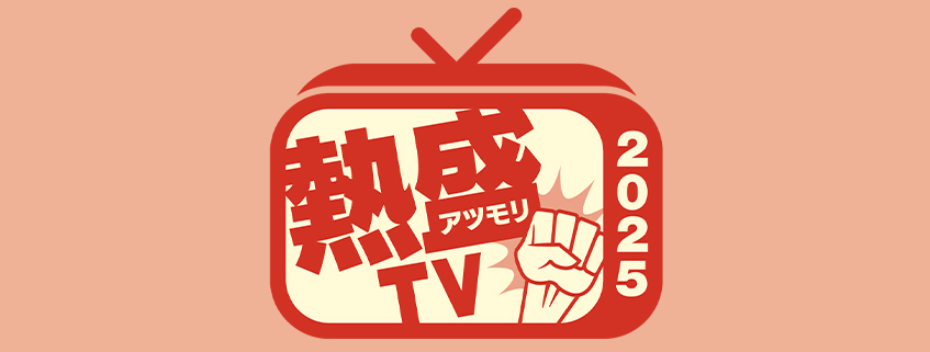 「報道STATION　Presents　熱盛TV2025」ホームページ公開しました