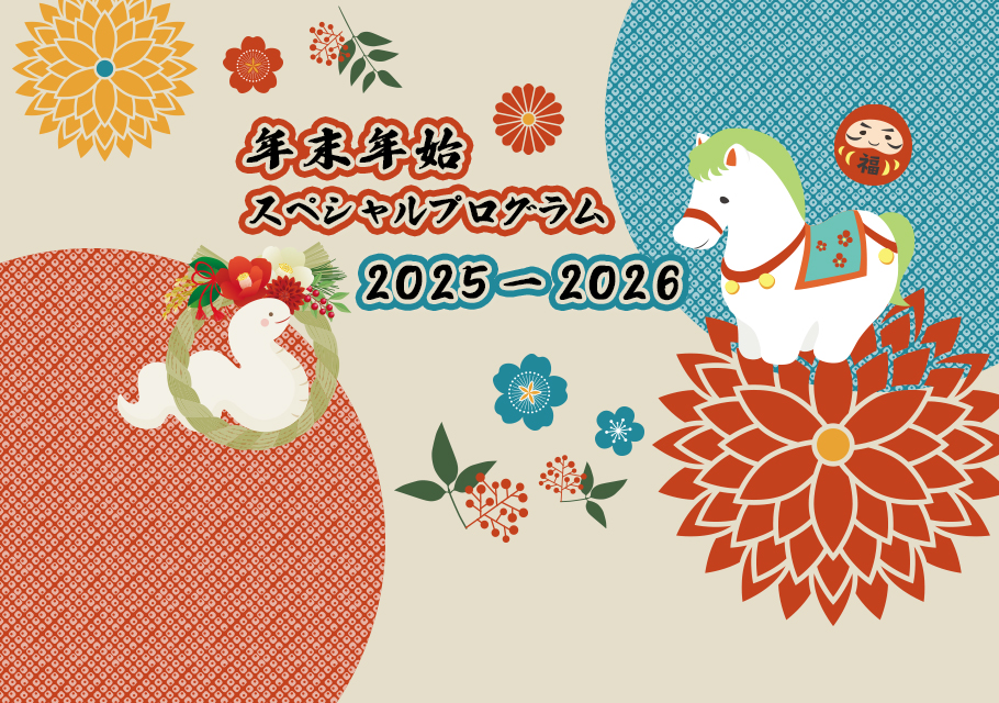 年末年始スペシャルプログラム２０２５－２０２６