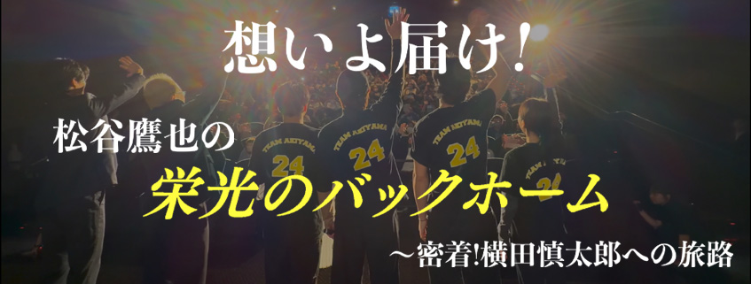 「想いよ届け！松谷鷹也の「栄光のバックホーム」 〜密着！横田慎太郎への旅路～」ホームページ公開しました