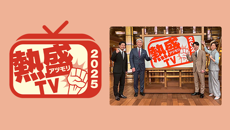 報道STATION　Presents　熱盛TV2025