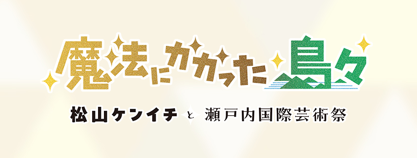 「魔法にかかった島々 松山ケンイチと瀬戸内国際芸術祭」ホームページ公開しました